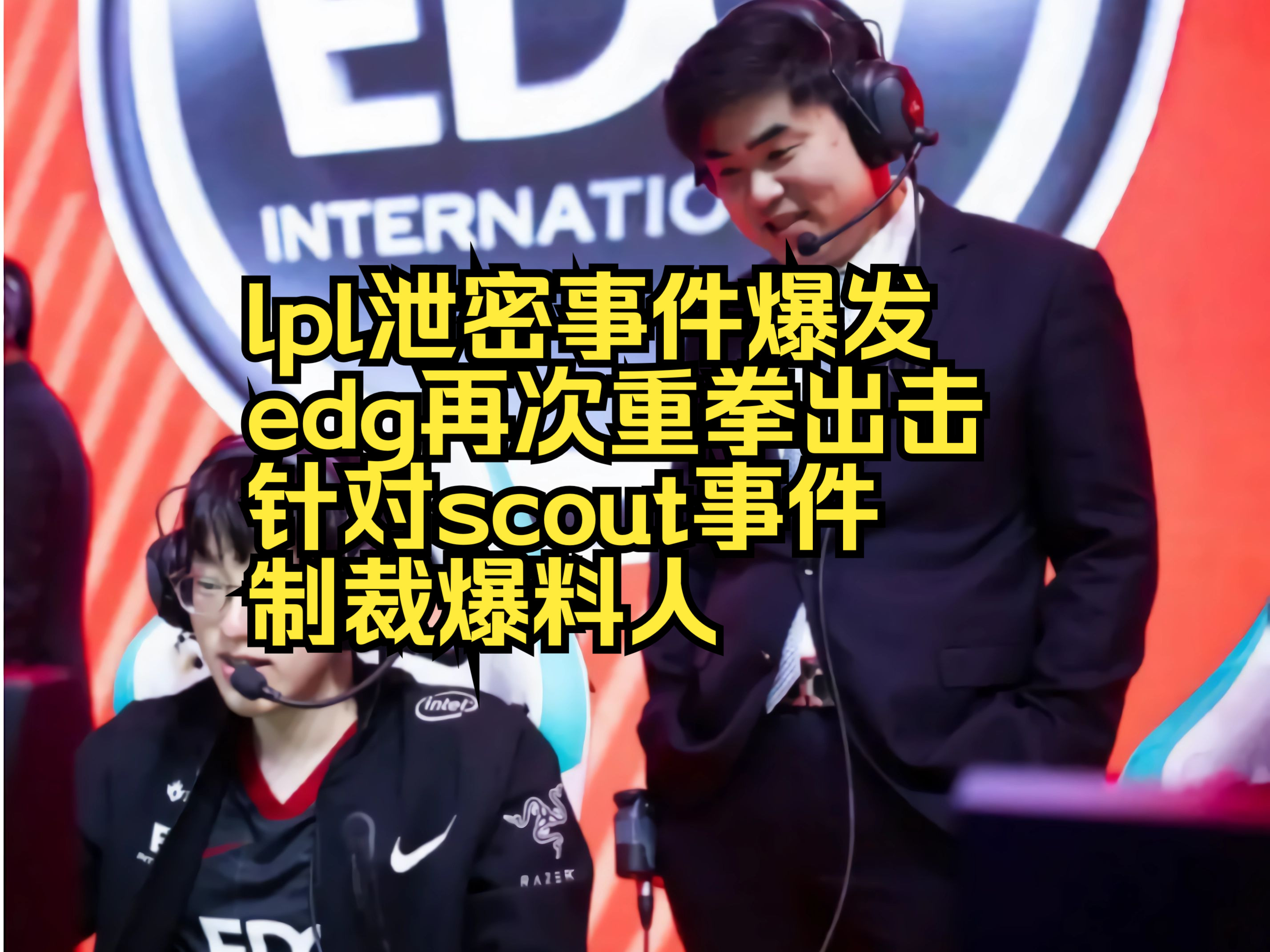 EDG血洗GEN，Scout完成史诗逆转鏖战多局淘汰赛，锁定晋级资格的简单介绍