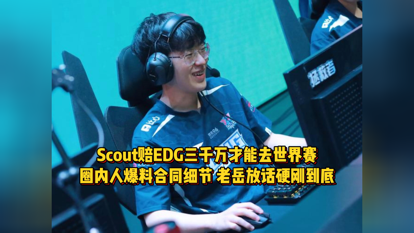 EDG血洗GEN，Scout完成史诗逆转鏖战多局淘汰赛，锁定晋级资格的简单介绍
