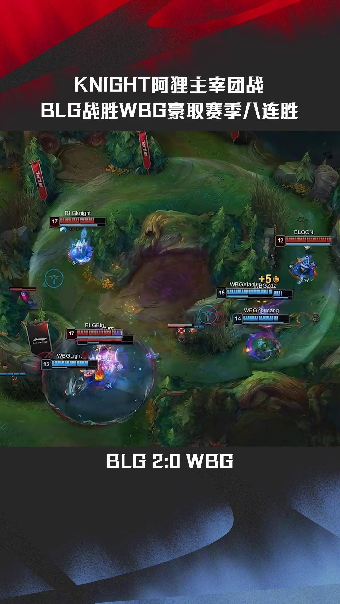 LGD力克RNG,Knight开启传奇时刻激烈交锋八强赛,技惊四座 LGD力克RNG,Knight开启传奇时刻激烈交锋八强赛,技惊四座